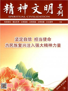 精神文明导刊期刊
